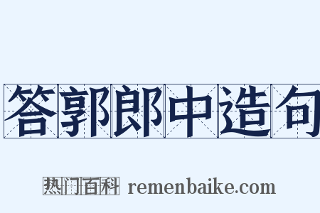 答郭郎中造句是什么意思的图片